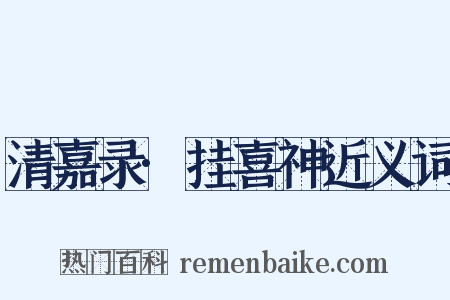 清嘉录·挂喜神近义词是什么意思的图片